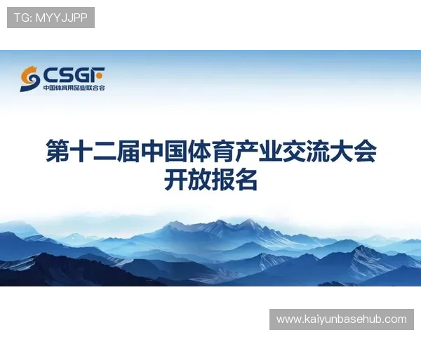 体育中国促进体育产业发展，推动体育经济与文化深度融合