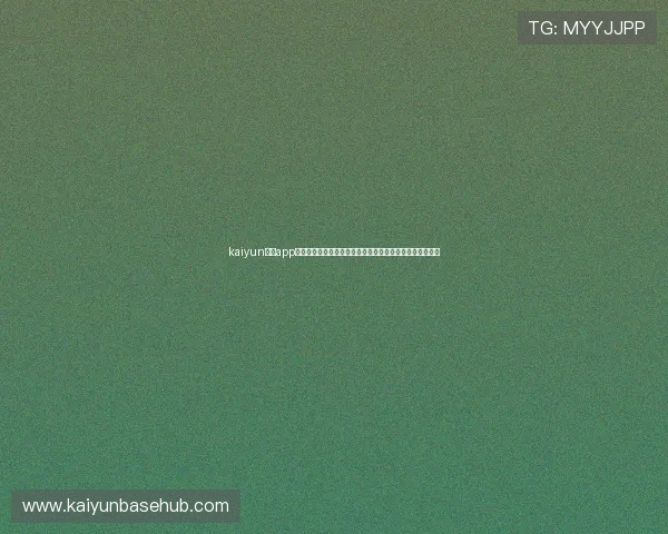 kaiyun体育app官方打造专业的世界杯专题报道满足足球爱好者的多样需求