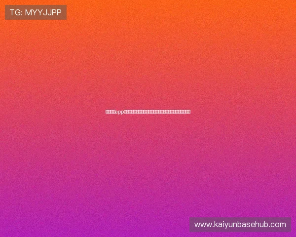 云开全站app官方网站打造专业的世界杯专题报道满足体育迷的多样化需求
