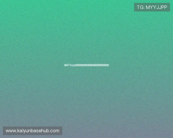 开云KYapp下载功能介绍,探索丰富游戏资源与个性化设置技巧