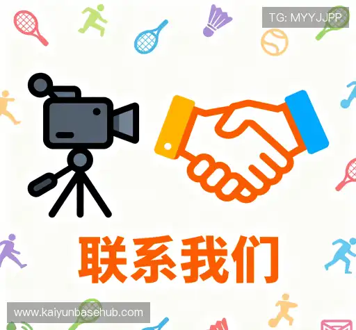 联络开云体育体育